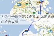 无锡到舟山旅游攻略路线_无锡到舟山旅游攻略