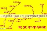 六鳌景点门票多少钱_六鳌旅游攻略自驾游路线