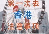 深圳去香港攻略_穷游香港一日游不过夜