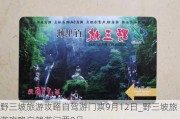 野三坡旅游攻略自驾游门票9月12日_野三坡旅游攻略自驾游门票9月