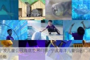 宁波儿童公园海底世界门票-宁波海洋儿童公园门票价格