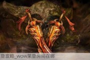 m莱登攻略_wow莱登房间在哪