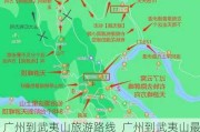 广州到武夷山旅游路线_广州到武夷山最快要几个小时