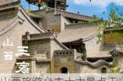 山西旅游必去十大景点王家大院-山西王家大院图片介绍