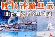 冬季旅游攻略费用多少_冬季旅游胜地