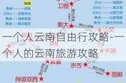 一个人云南自由行攻略-一个人的云南旅游攻略