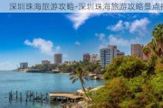 深圳珠海旅游攻略-深圳珠海旅游攻略景点推荐