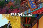 北京香山公园旅游攻略一日游,北京香山公园旅游