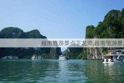 越南旅游景点下龙湾,越南旅游景点