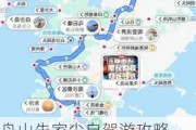 舟山朱家尖自驾游攻略,舟山朱家尖自驾游攻略路线