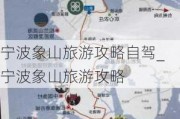 宁波象山旅游攻略自驾_宁波象山旅游攻略