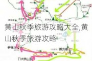 黄山秋季旅游攻略大全,黄山秋季旅游攻略