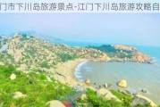 江门市下川岛旅游景点-江门下川岛旅游攻略自驾游