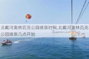 北戴河奥林匹克公园喷泉时间,北戴河奥林匹克公园喷泉几点开始