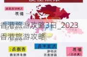 香港旅游攻略3日_2023香港旅游攻略