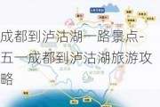 成都到泸沽湖一路景点-五一成都到泸沽湖旅游攻略