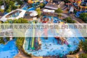 上海玛雅海滩水公园附近的旅馆,上海玛雅海滩水上乐园电话