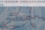 新乡八里沟旅游攻略一日游路线_新乡到八里沟旅游攻略