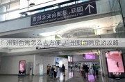 广州到台湾怎么去方便_广州到台湾旅游攻略