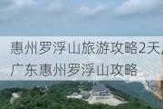 惠州罗浮山旅游攻略2天,广东惠州罗浮山攻略