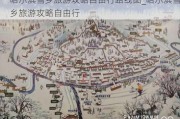 哈尔滨雪乡旅游攻略自由行路线图_哈尔滨雪乡旅游攻略自由行