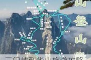 三门峡到华山旅游攻略,三门峡到华山旅游攻略一日游