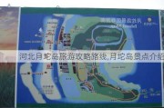 河北月坨岛旅游攻略路线,月坨岛景点介绍