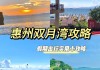 双月湾旅游攻略费用,双月湾游玩攻略2021