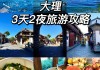 大理旅游省钱攻略,大理穷游攻略