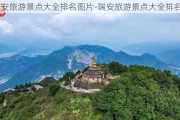 瑞安旅游景点大全排名图片-瑞安旅游景点大全排名