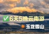 玉龙雪山攻略旅游团,玉龙雪山旅游攻略大全丽江最新