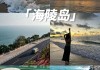 阳江海陵岛嗯怎么样啊风景啊_阳江海陵岛攻略自架攻略最新