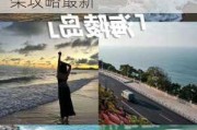 阳江海陵岛嗯怎么样啊风景啊_阳江海陵岛攻略自架攻略最新