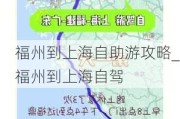 福州到上海自助游攻略_福州到上海自驾