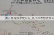 去少林寺旅游攻略图_去少林寺旅游攻略