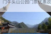 厦门牛头山公园门票,厦门牛头山公园门票优惠政策