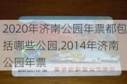 2020年济南公园年票都包括哪些公园,2014年济南公园年票