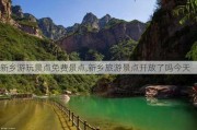 新乡游玩景点免费景点,新乡旅游景点开放了吗今天