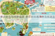 重庆到北海旅游线路-重庆到北海涠洲岛旅游攻略