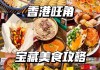 香港美食攻略价格_香港美食攻略2014