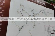 八达岭长城打卡路线,八达岭长城路线推荐条件