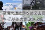 昆明大理旅游攻略必去景点-昆明到大理旅游攻略