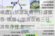 峨眉山旅游攻略三日游推荐-峨眉山旅游攻略三日游推荐理由