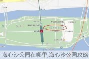 海心沙公园在哪里,海心沙公园攻略详细