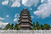 文山旅游攻略必去景点,文山旅游攻略必去景点图片