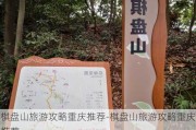 棋盘山旅游攻略重庆推荐-棋盘山旅游攻略重庆推荐