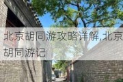 北京胡同游攻略详解,北京胡同游记