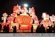 博大汽车公园2013年银币_博大公园门票