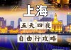 上海4日游自由行攻略_上海攻略4日游自助游