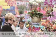 维多利亚花园餐厅怎么样,花市维多利亚公园年宵市场